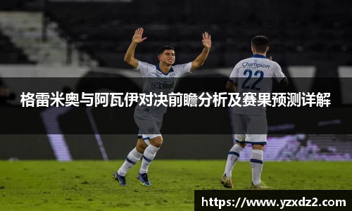 格雷米奥与阿瓦伊对决前瞻分析及赛果预测详解
