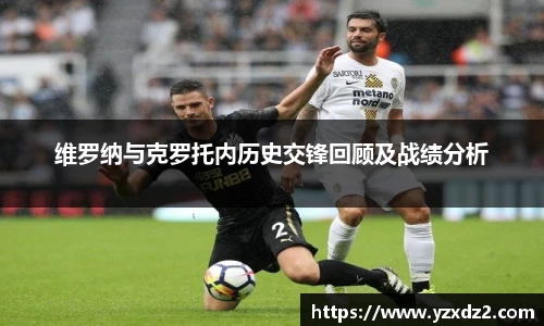 维罗纳与克罗托内历史交锋回顾及战绩分析