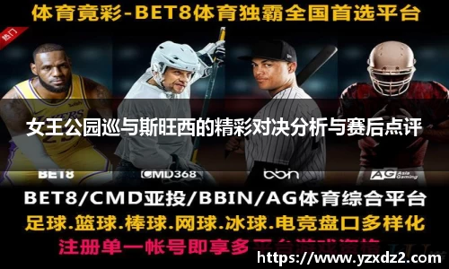 女王公园巡与斯旺西的精彩对决分析与赛后点评