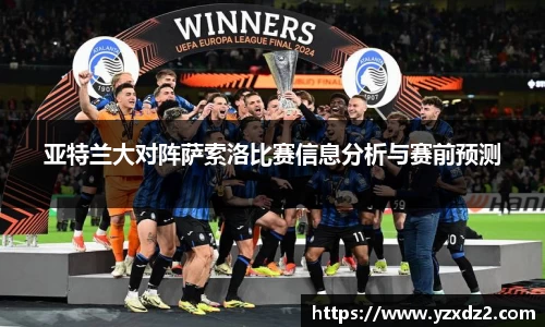亚特兰大对阵萨索洛比赛信息分析与赛前预测